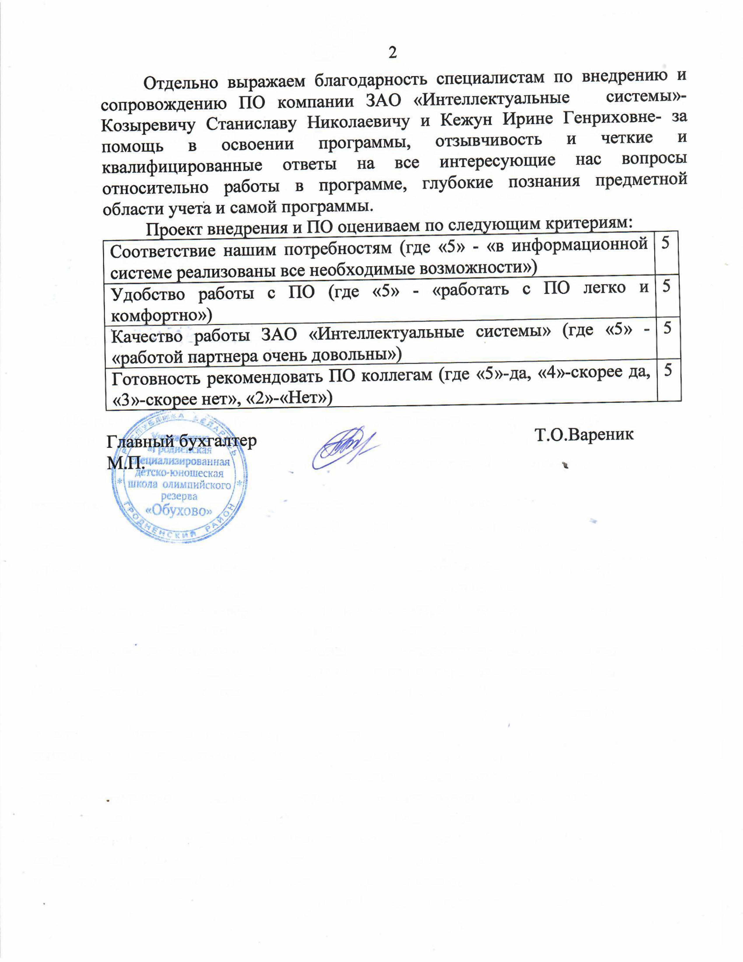 отзыв Внедрение 1С в Учреждении "Гродненская специализированная детско-юношеская школа олимпийского резерва "Обухово" о компании Интеллектуальные системы